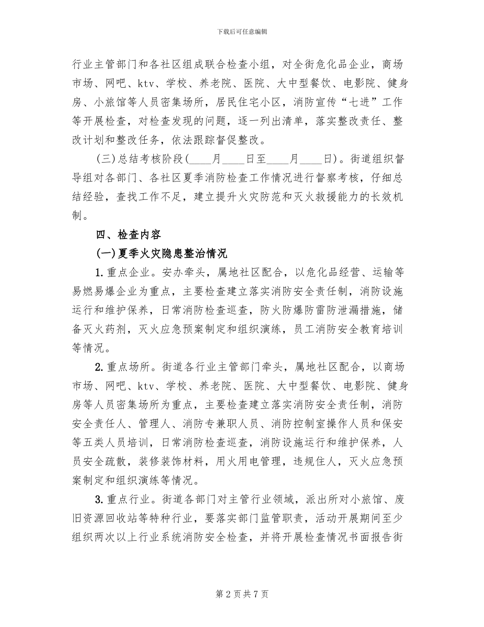 街道办夏季消防安全检查工作方案范文_第2页