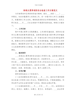 街道办夏季消防安全检查工作方案范文