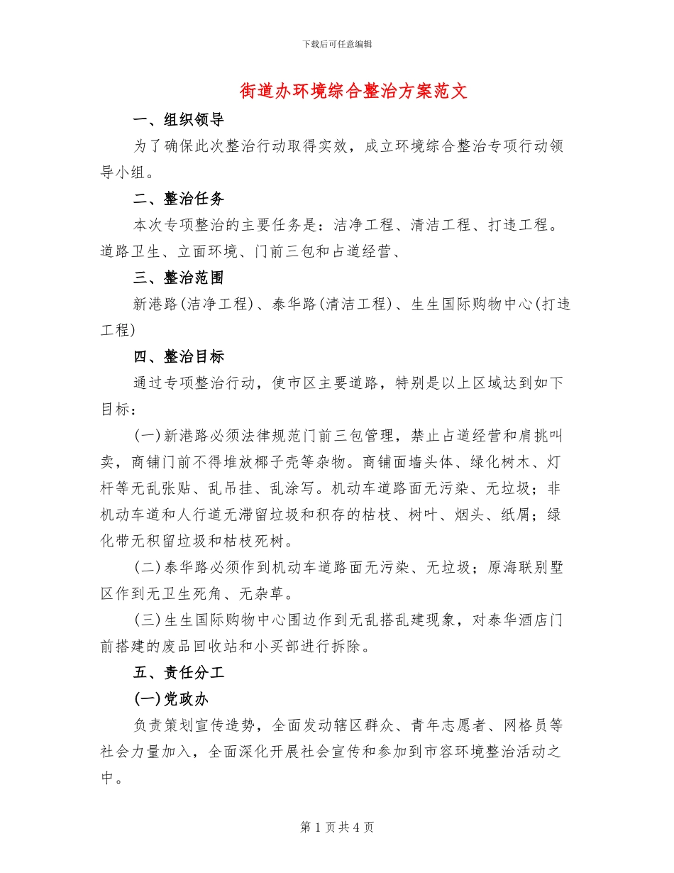 街道办环境综合整治方案范文_第1页