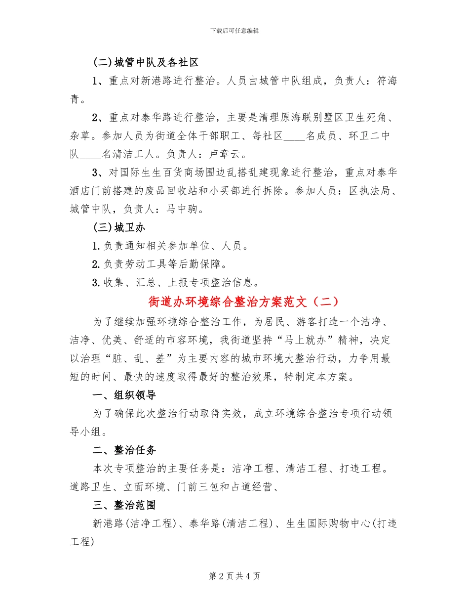 街道办环境综合整治方案范文_第2页