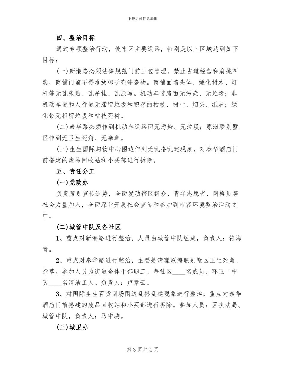 街道办环境综合整治方案范文_第3页