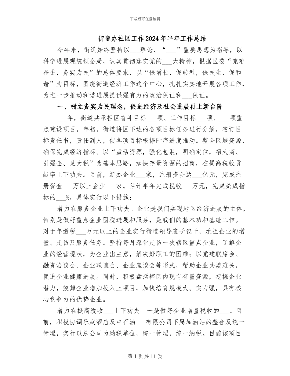 街道办社区工作2024年半年工作总结_第1页