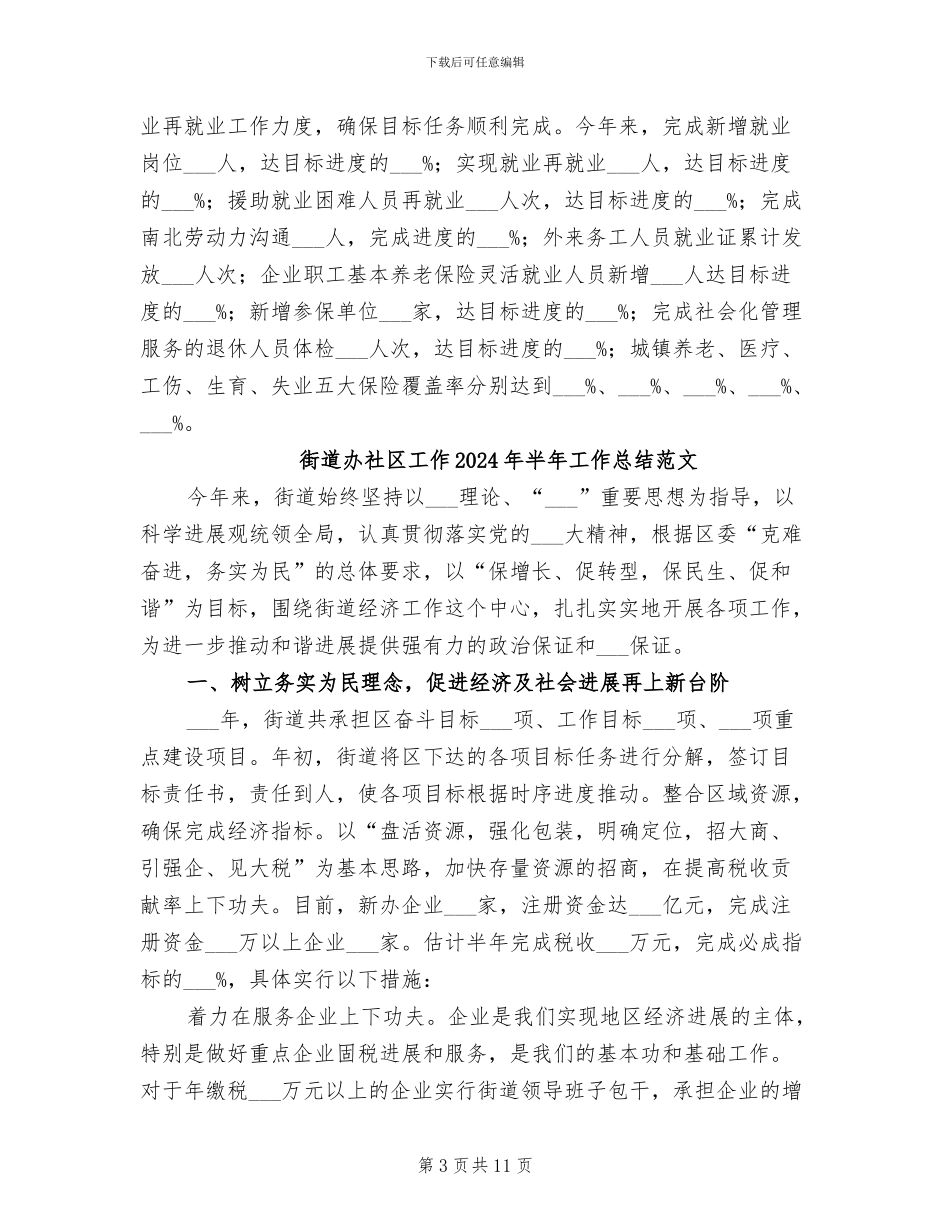 街道办社区工作2024年半年工作总结_第3页