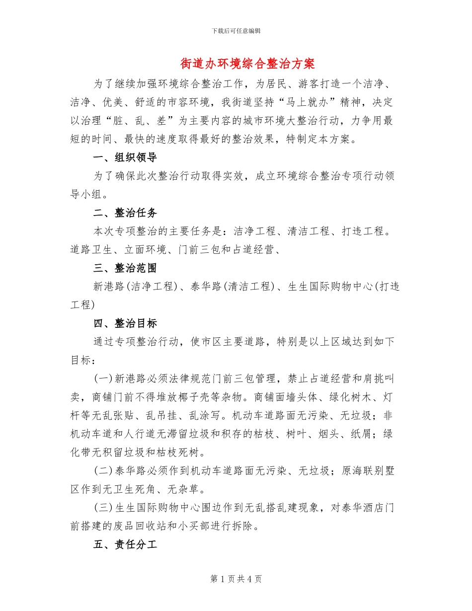 街道办环境综合整治方案_第1页