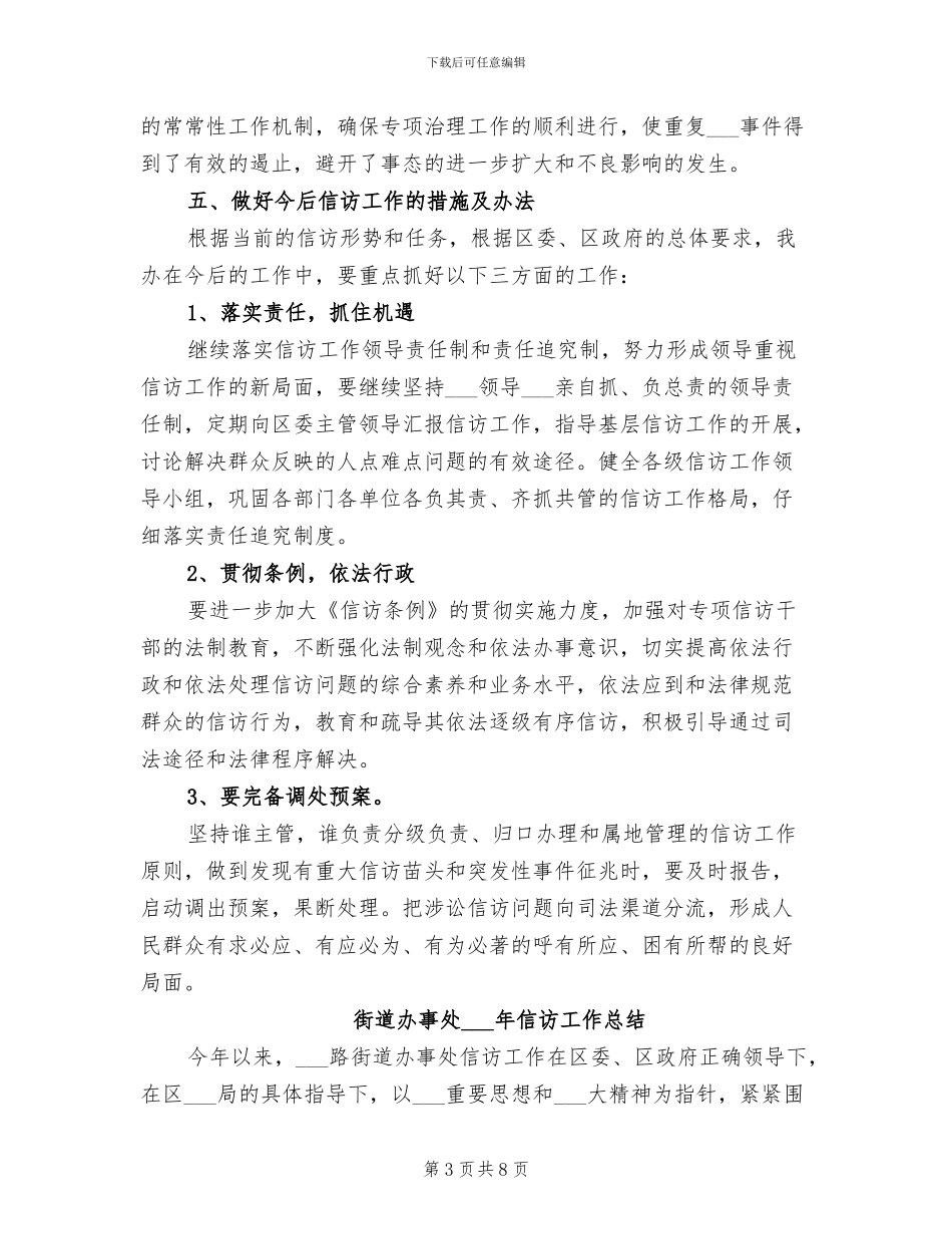 街道办事处2024年信访工作总结_第3页