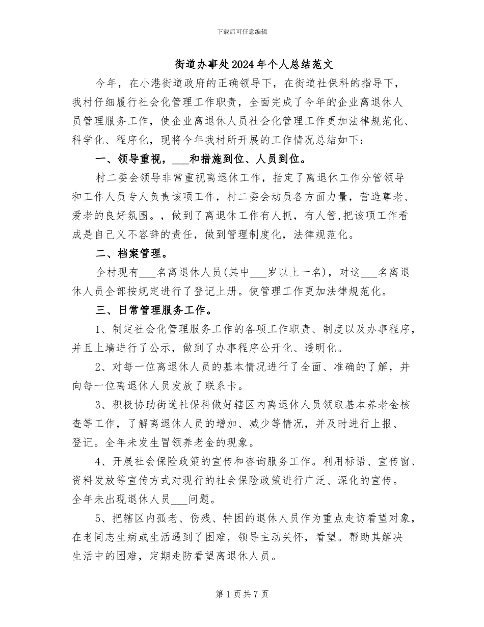 街道办事处2024年个人总结范文_第1页