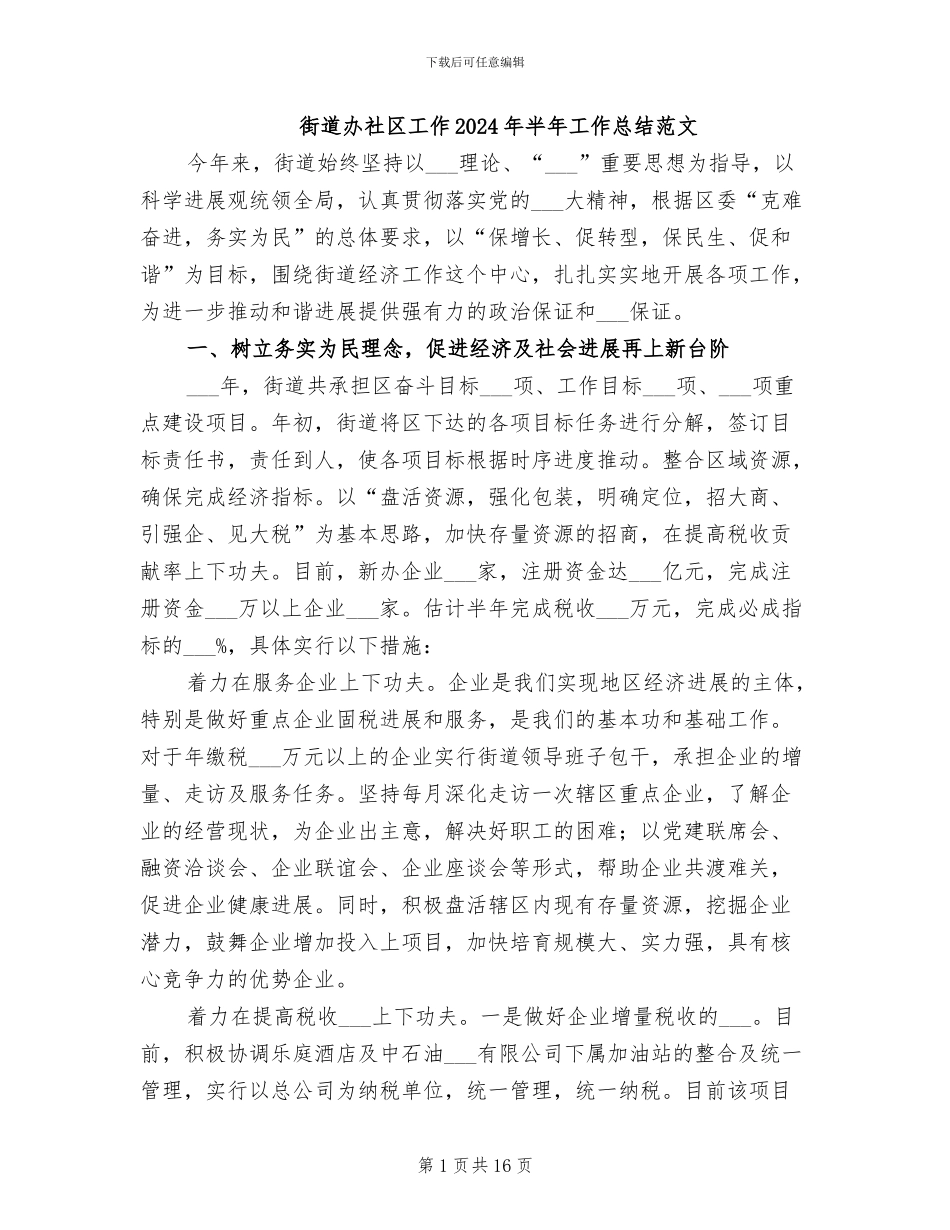 街道办社区工作2024年半年工作总结范文_第1页
