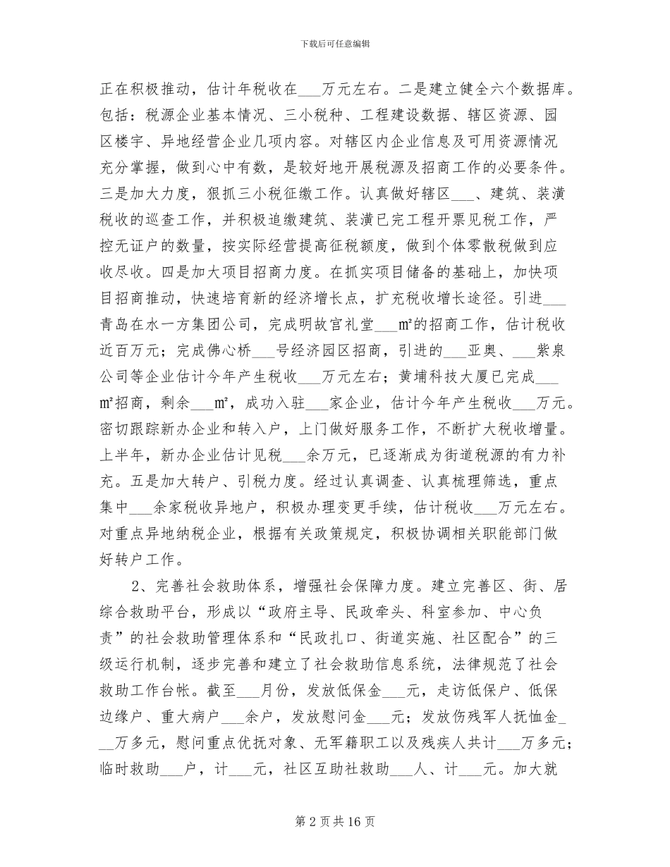 街道办社区工作2024年半年工作总结范文_第2页