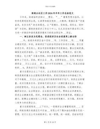 街道办社区工作2024年半年工作总结范文