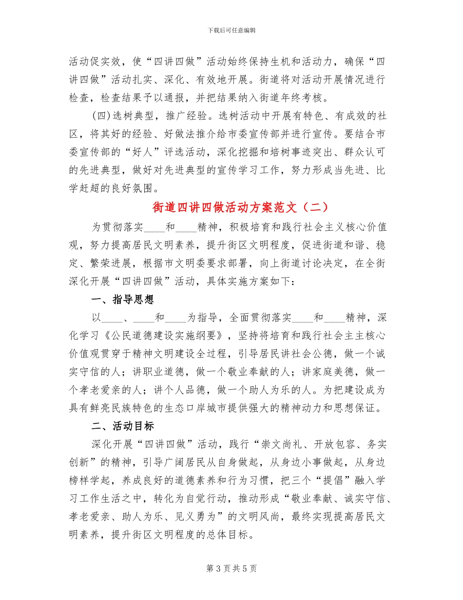 街道四讲四做活动方案范文_第3页