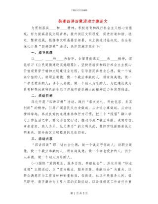 街道四讲四做活动方案范文