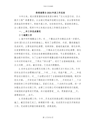 街道城管办2024年度工作总结