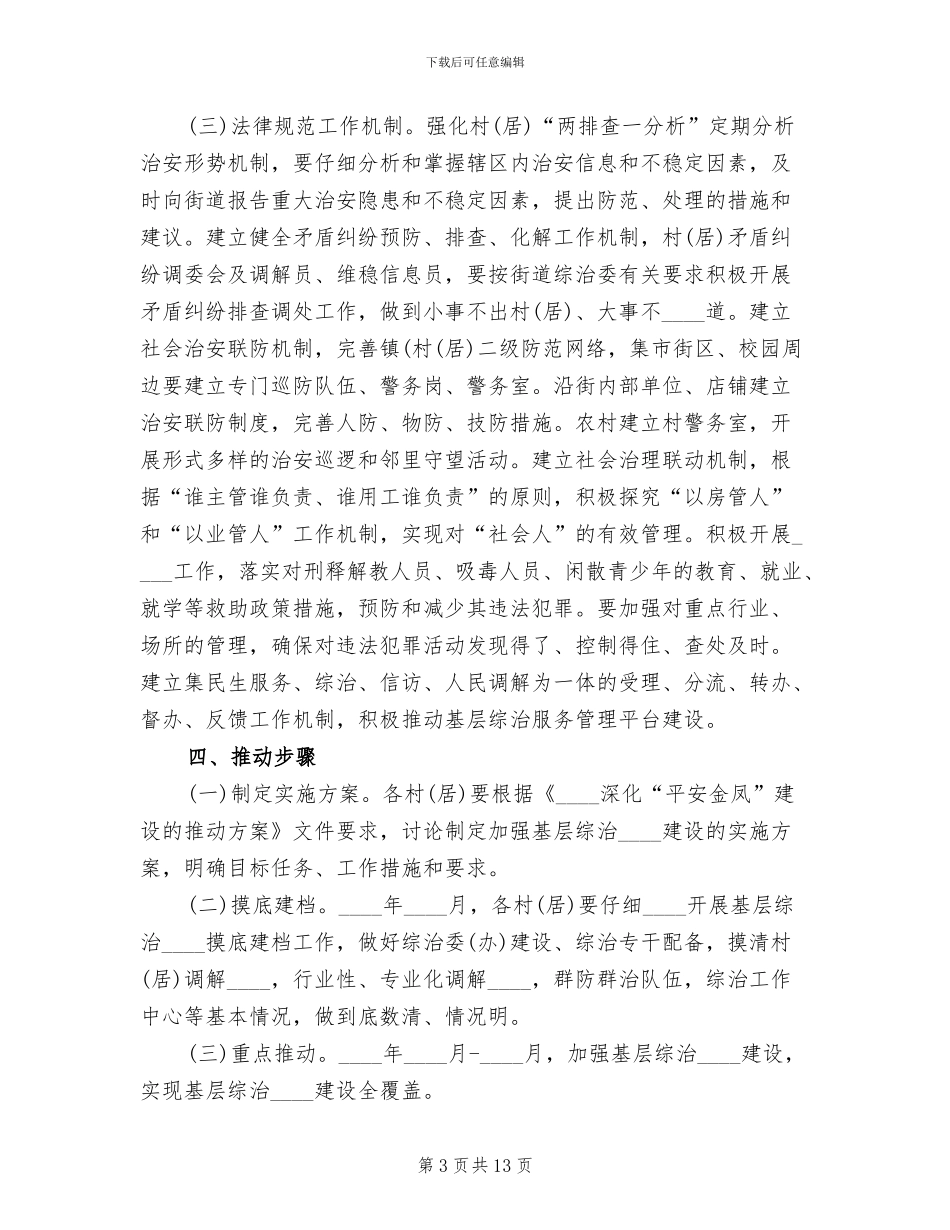 街道基层组织建设综治工作方案_第3页