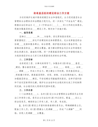 街道基层组织建设综治工作方案