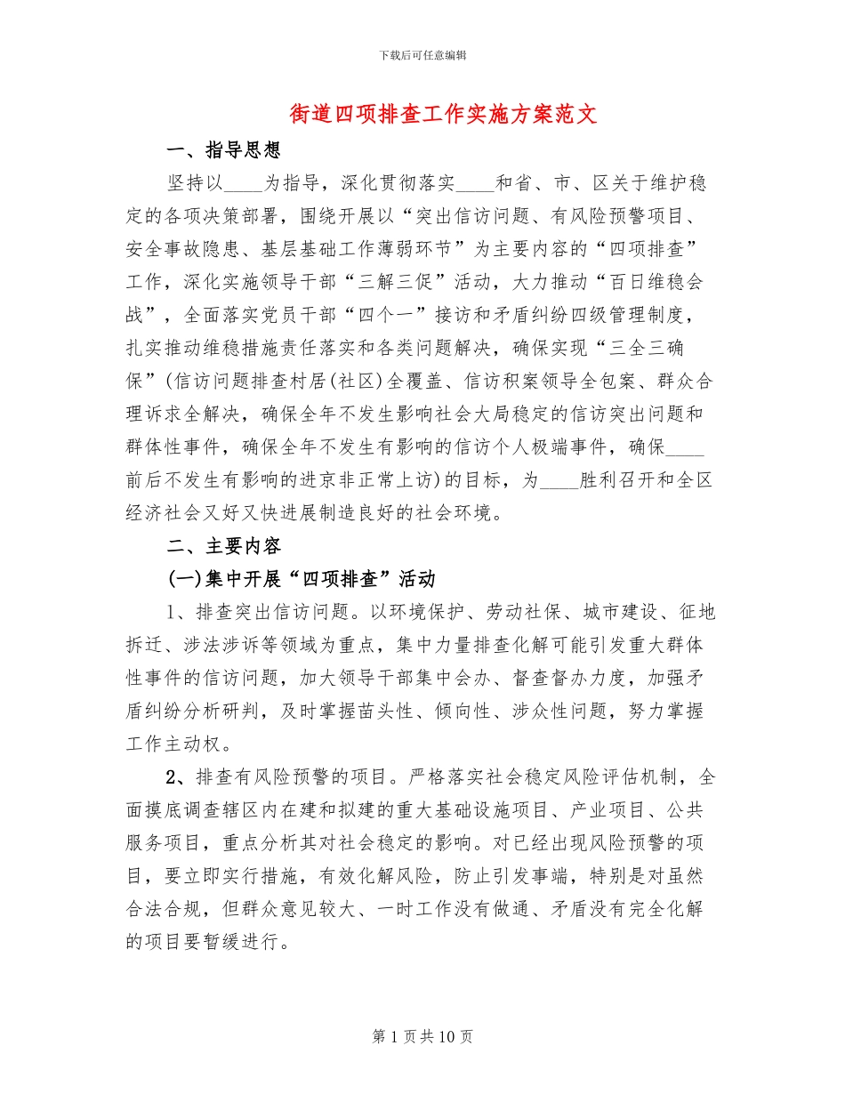 街道四项排查工作实施方案范文_第1页