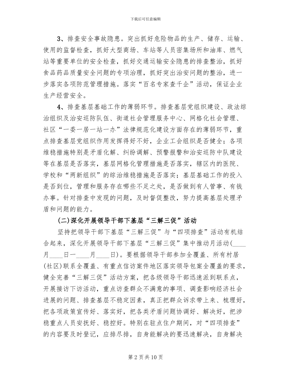 街道四项排查工作实施方案范文_第2页