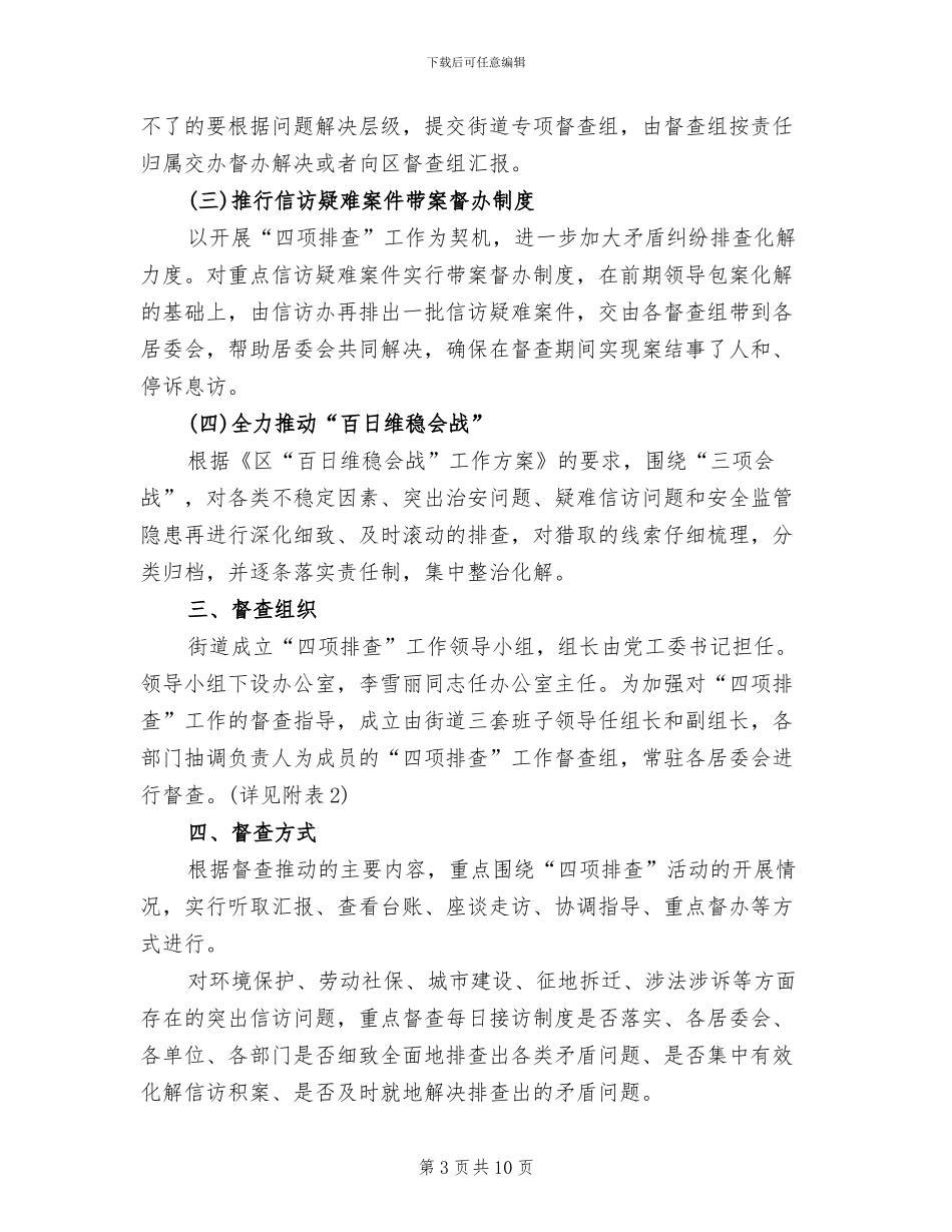 街道四项排查工作实施方案范文_第3页