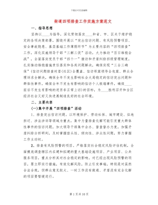 街道四项排查工作实施方案范文