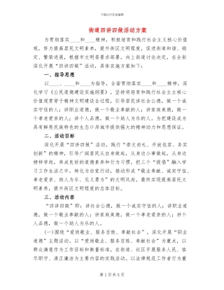 街道四讲四做活动方案