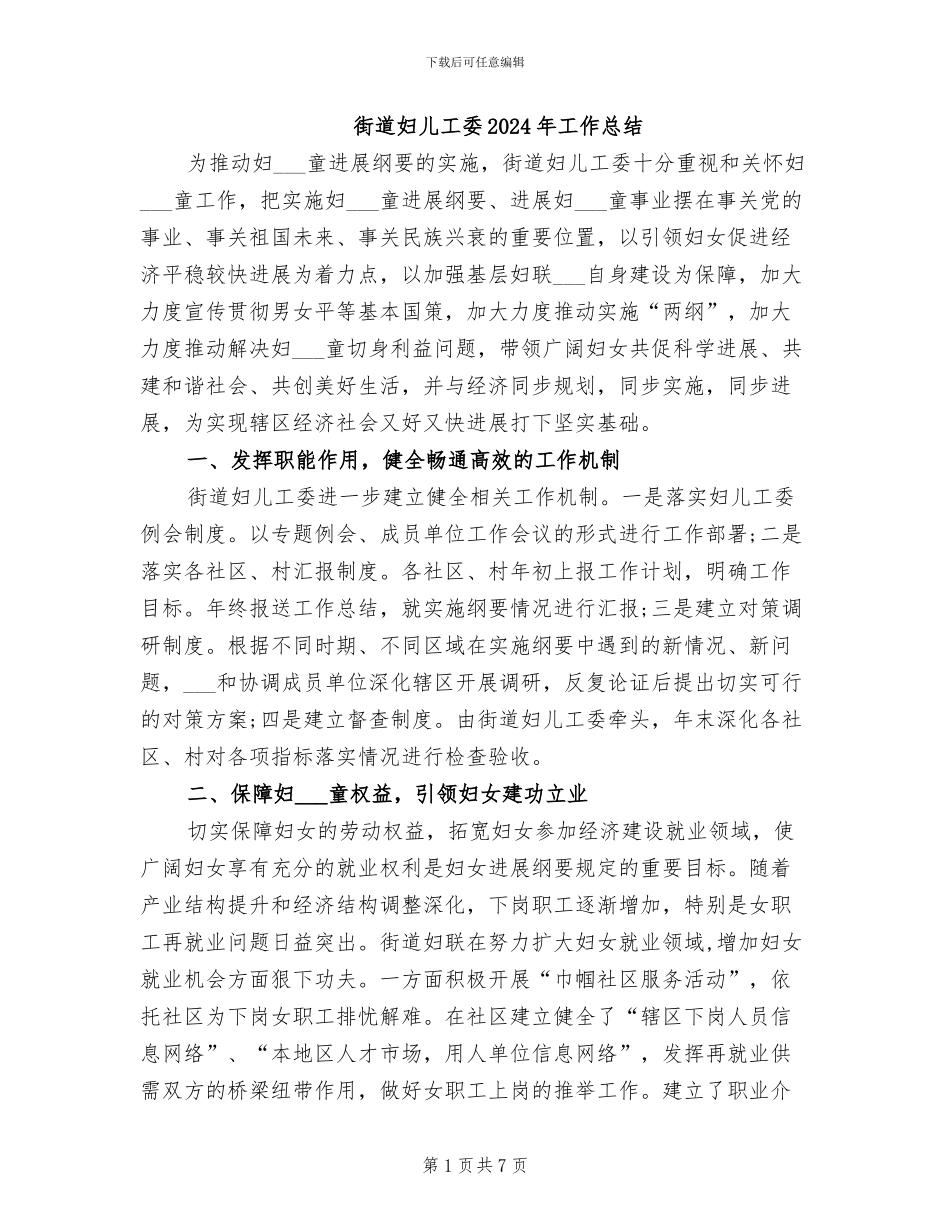 街道妇儿工委2024年工作总结_第1页