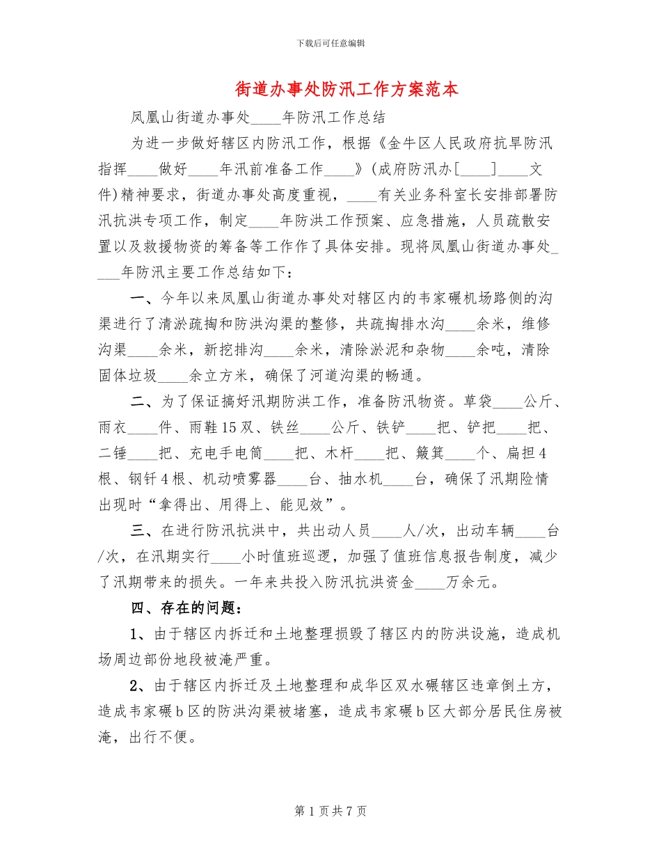 街道办事处防汛工作方案范本_第1页