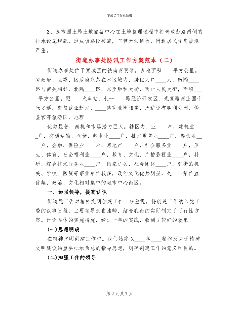 街道办事处防汛工作方案范本_第2页