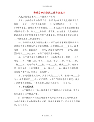 街道办事处防汛工作方案范本