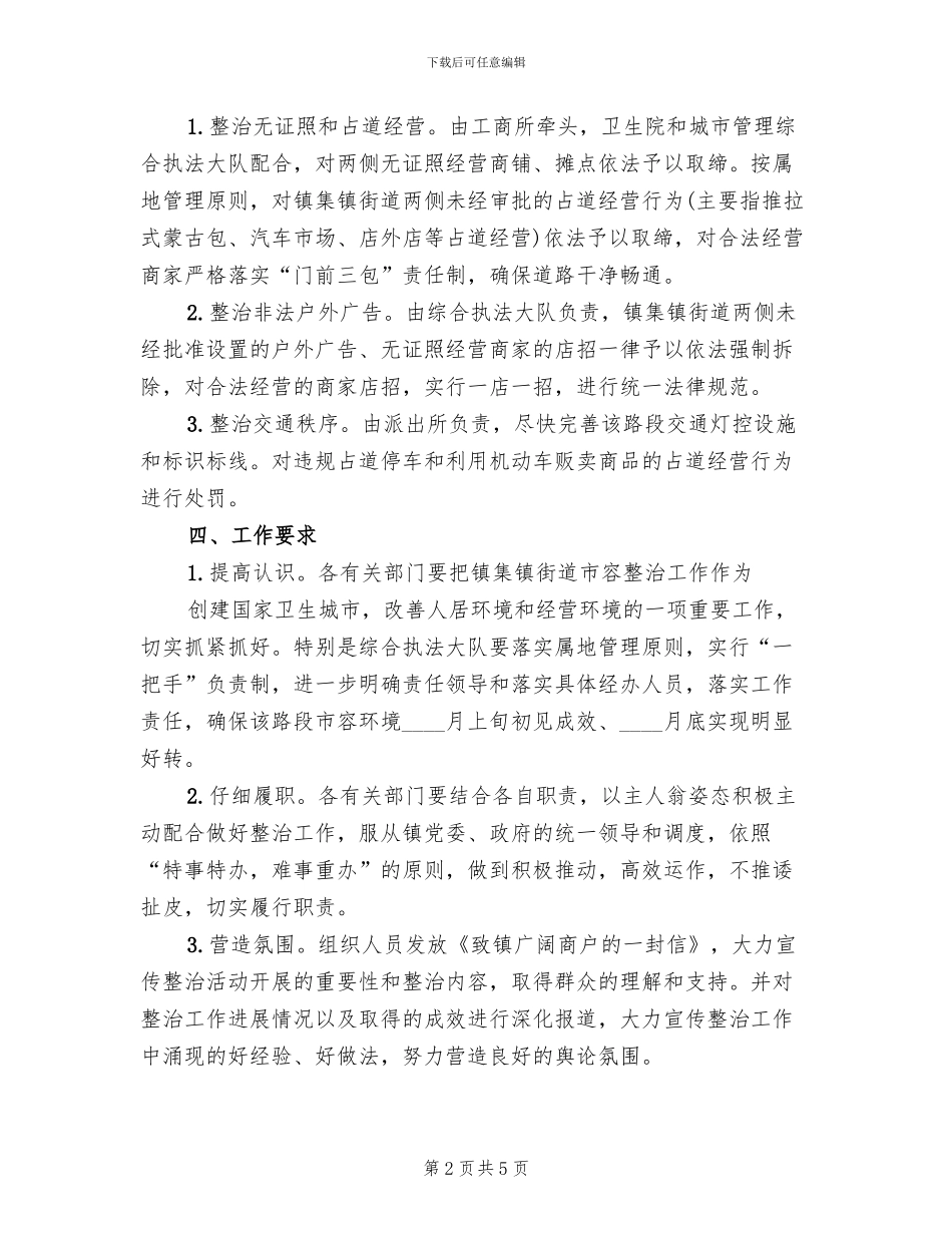 街道市容整治工作方案(2篇)_第2页
