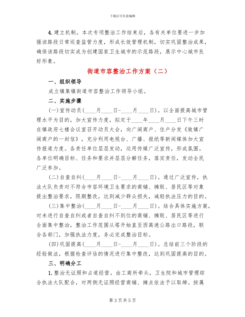 街道市容整治工作方案(2篇)_第3页