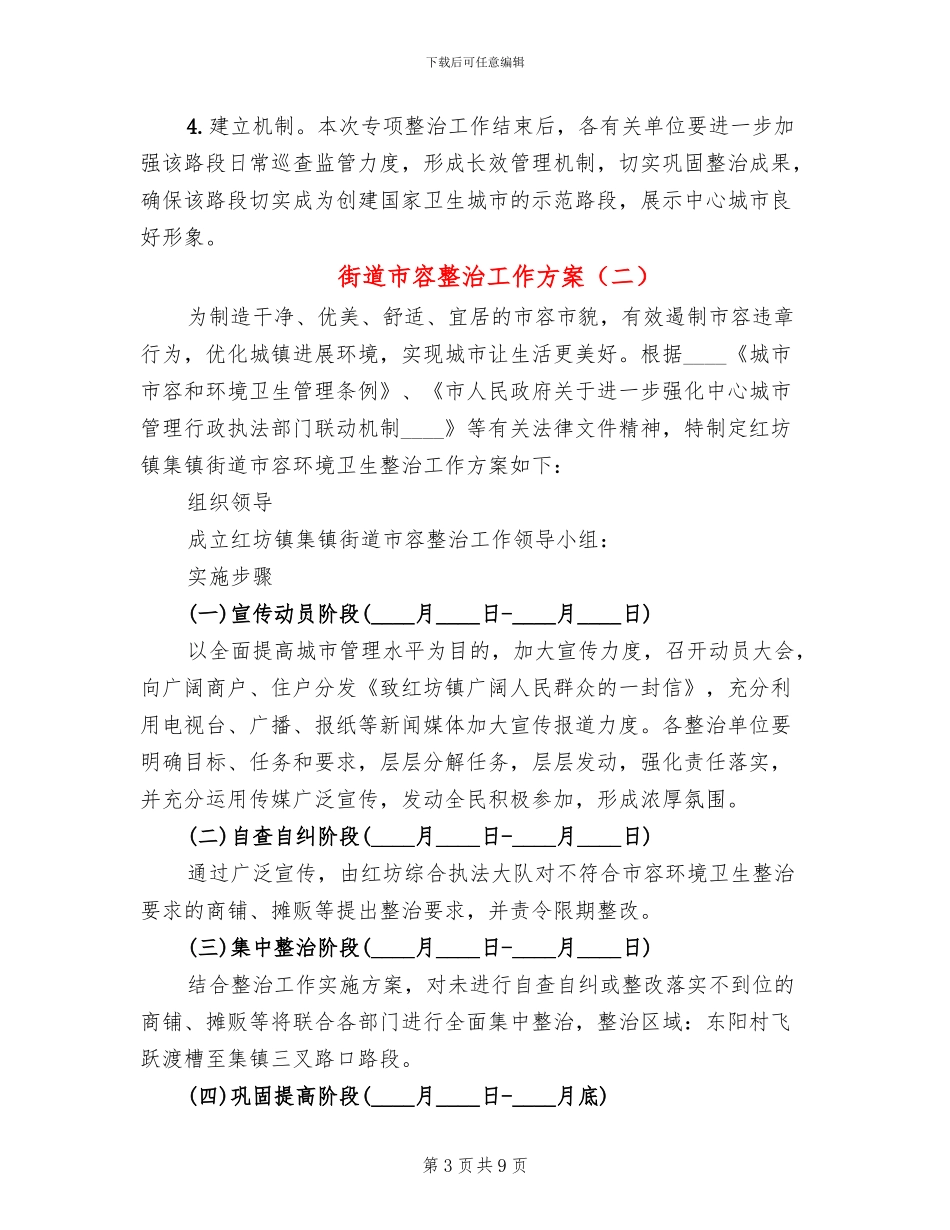 街道市容整治工作方案_第3页