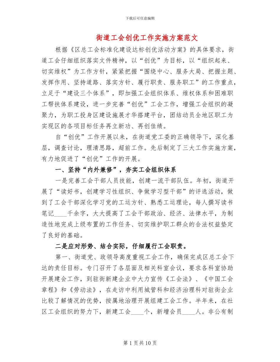 街道工会创优工作实施方案范文_第1页