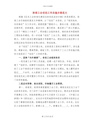 街道工会创优工作实施方案范文