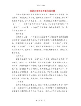 街道工委四定四联活动方案