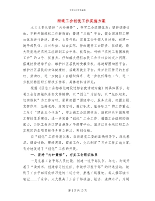 街道工会创优工作实施方案