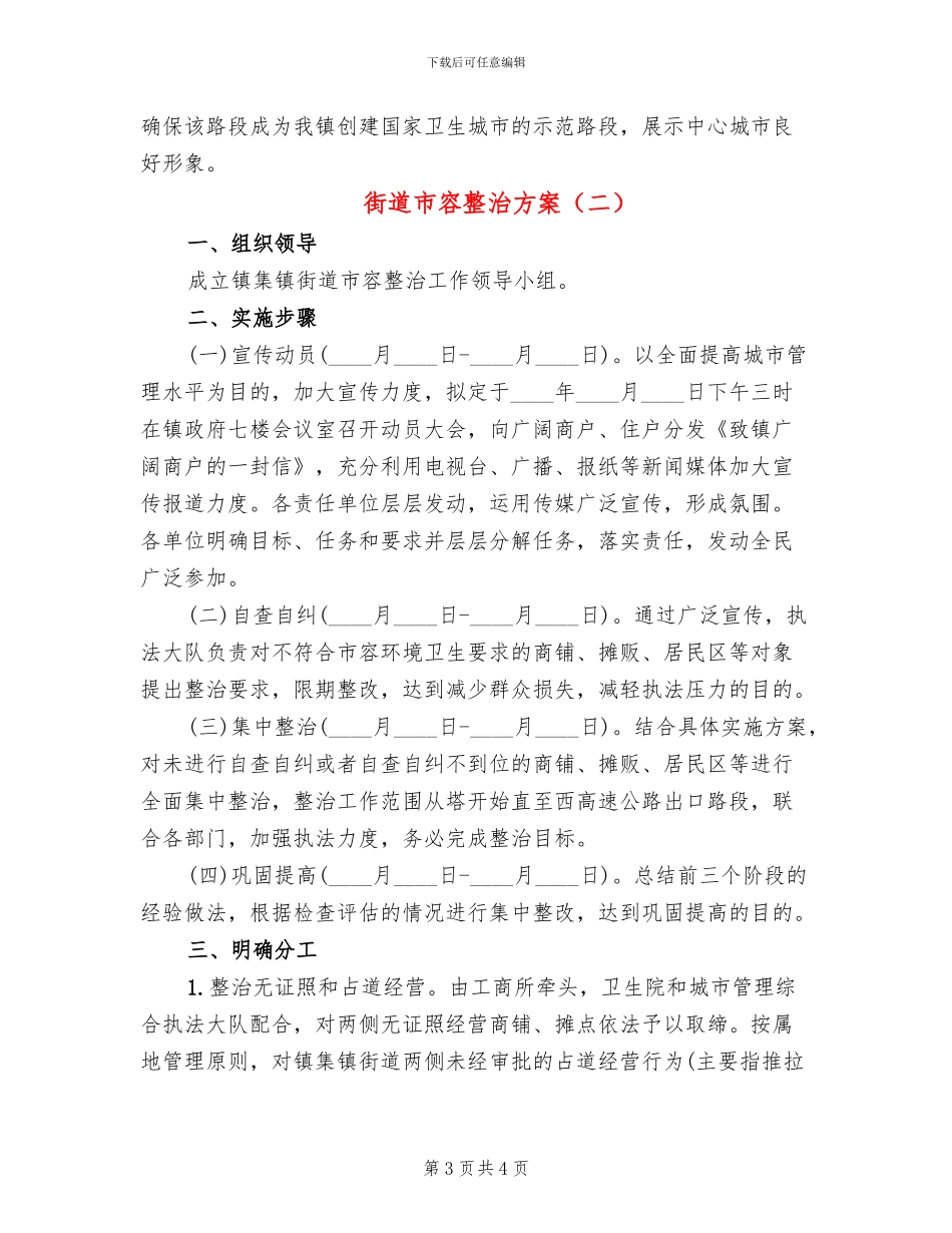 街道市容整治方案(2篇)_第3页