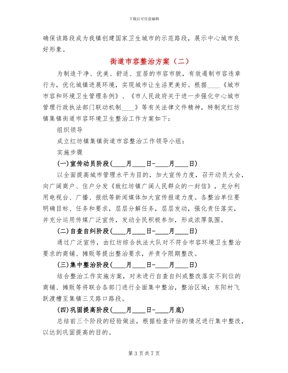 街道市容整治方案(3篇)_第3页