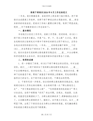 街道干部培训2024年9月工作总结范文