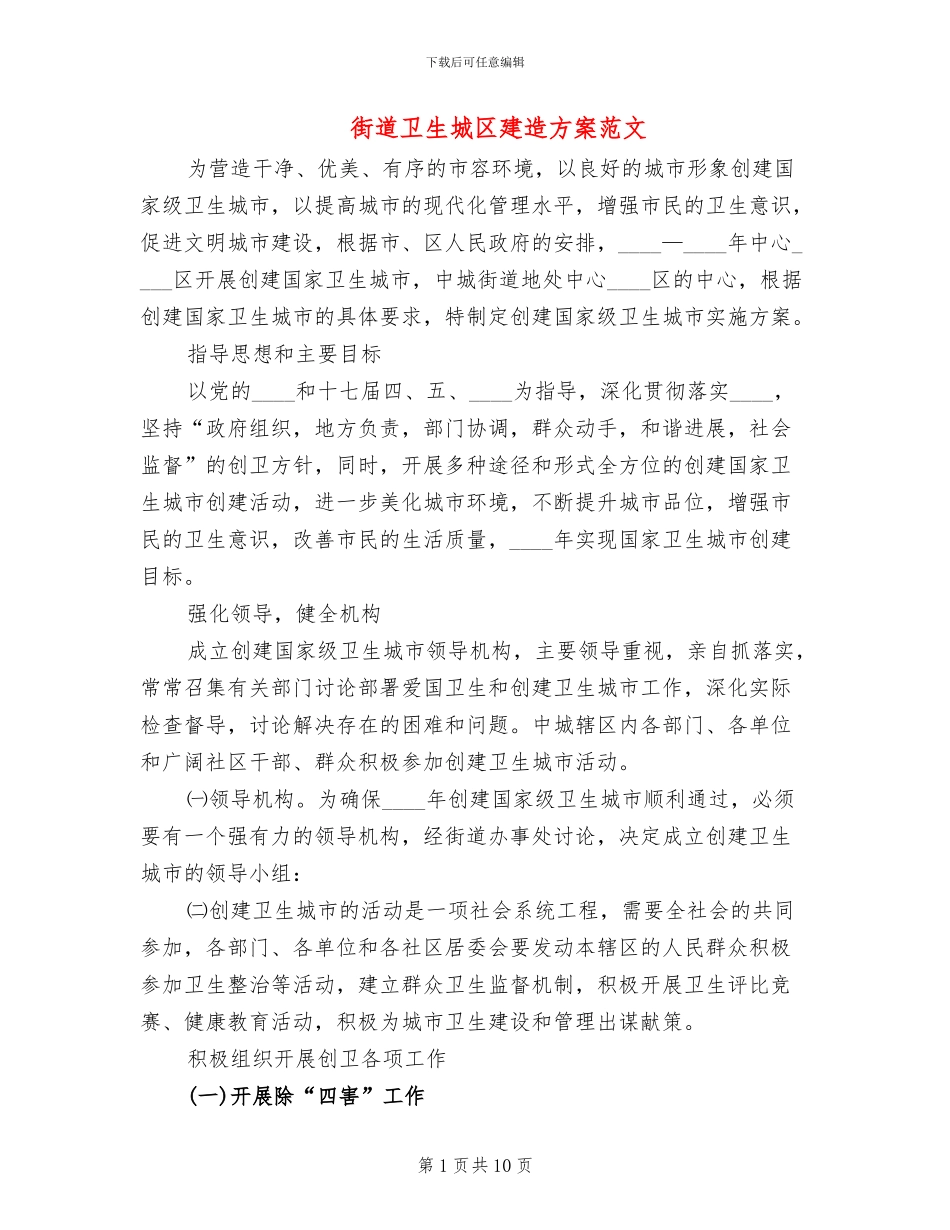 街道卫生城区建造方案范文_第1页