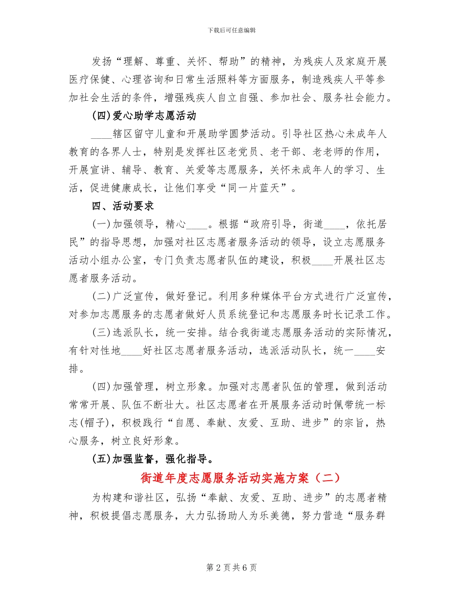 街道年度志愿服务活动实施方案(3篇)_第2页