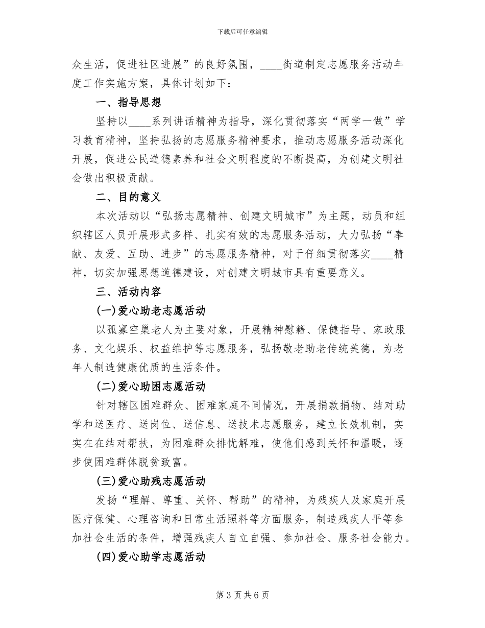 街道年度志愿服务活动实施方案(3篇)_第3页