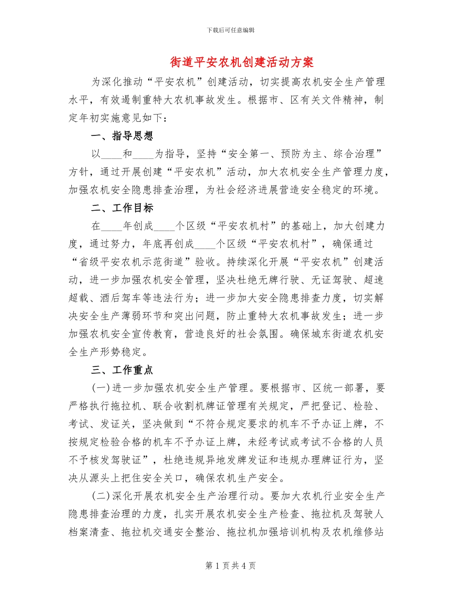街道平安农机创建活动方案_第1页