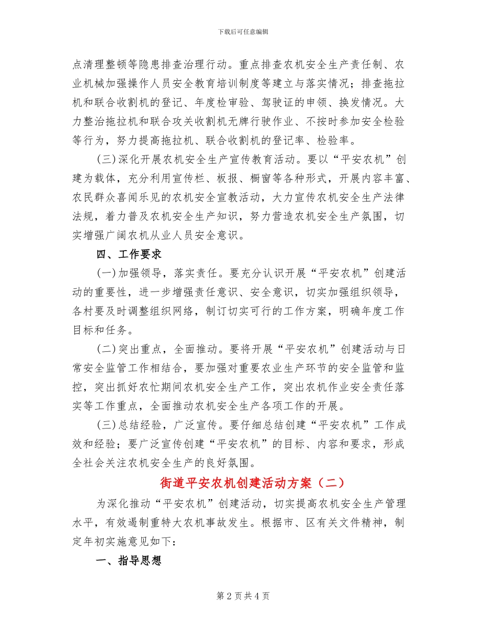 街道平安农机创建活动方案_第2页