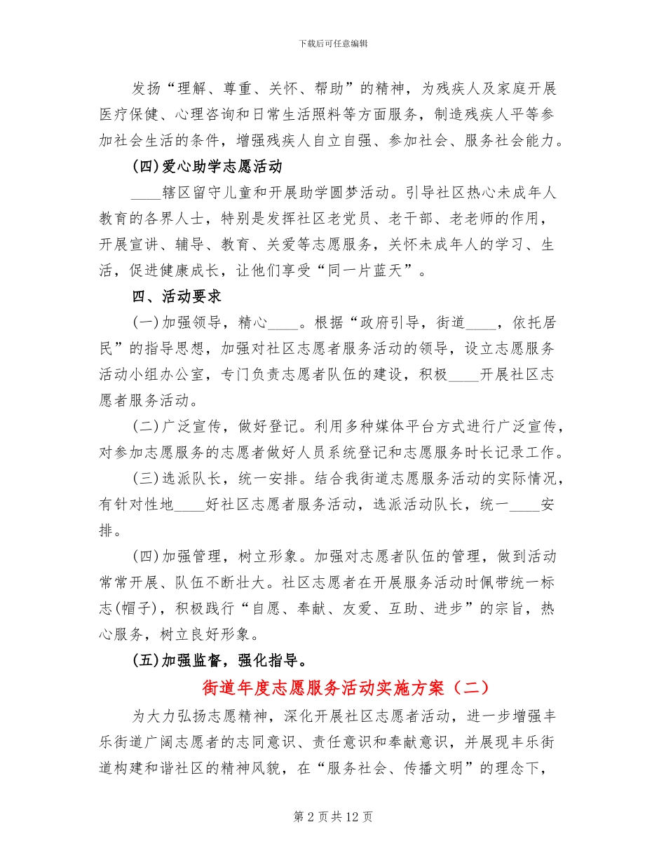 街道年度志愿服务活动实施方案_第2页