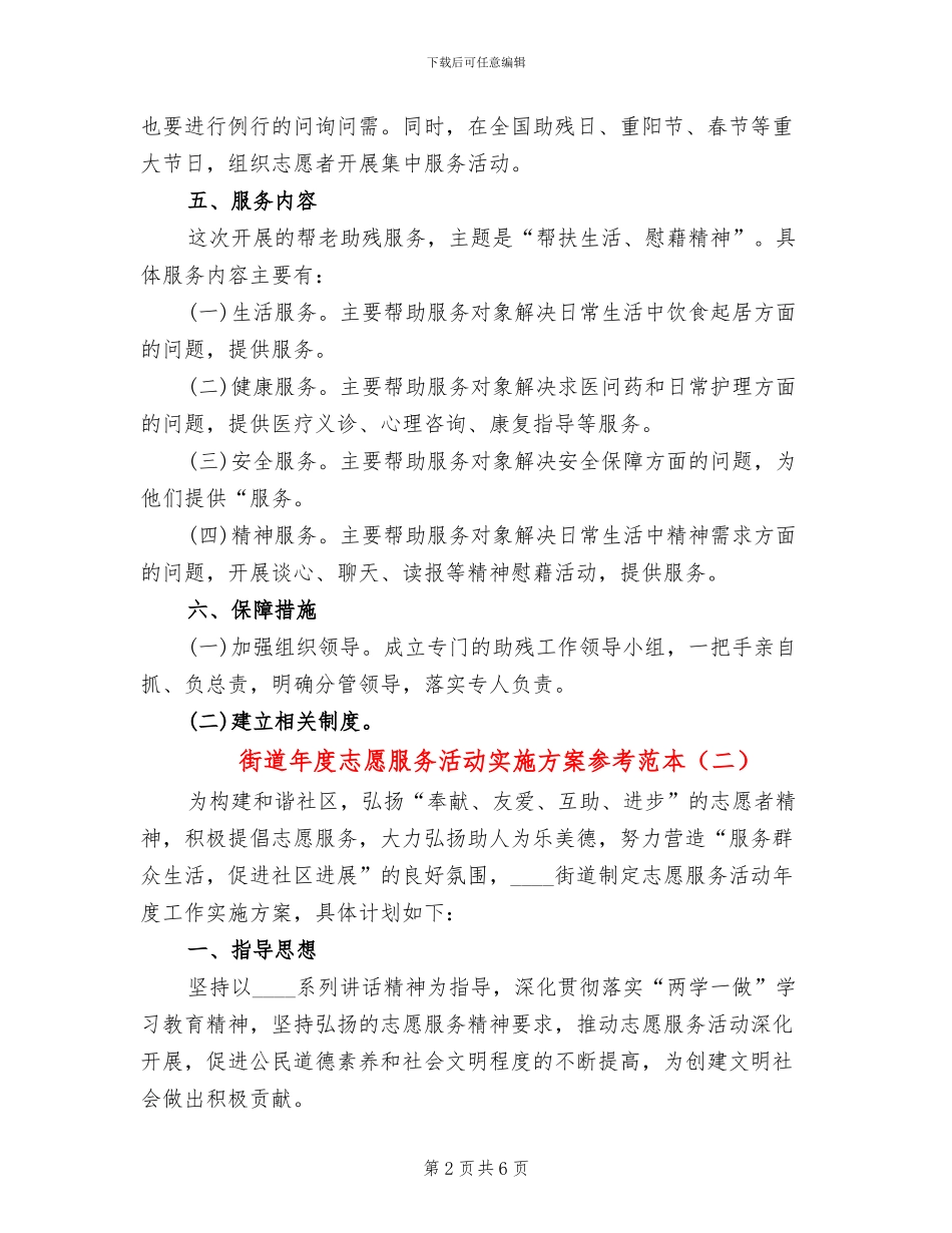 街道年度志愿服务活动实施方案参考范本_第2页
