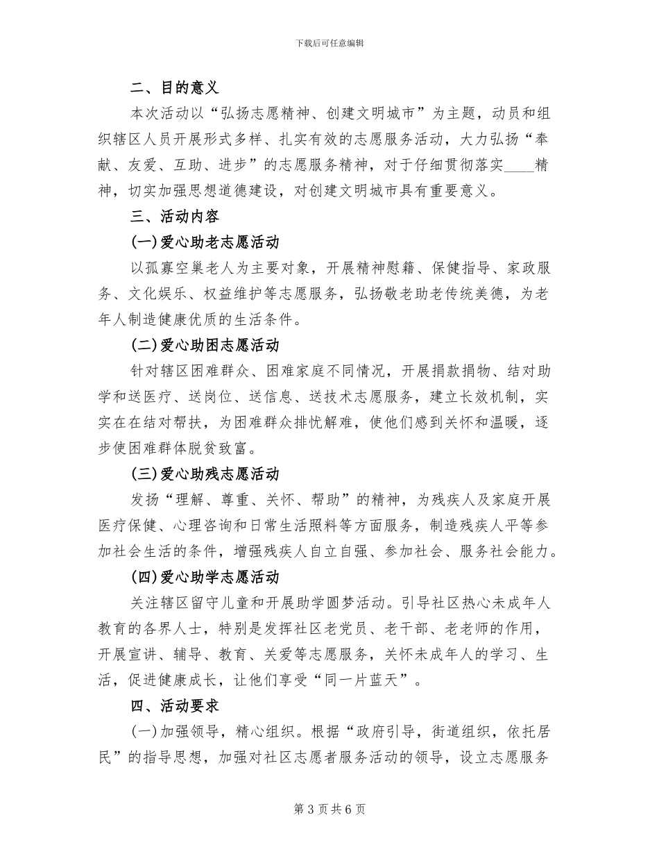 街道年度志愿服务活动实施方案参考范本_第3页