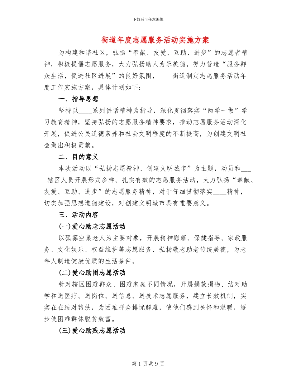 街道年度志愿服务活动实施方案(4篇)_第1页