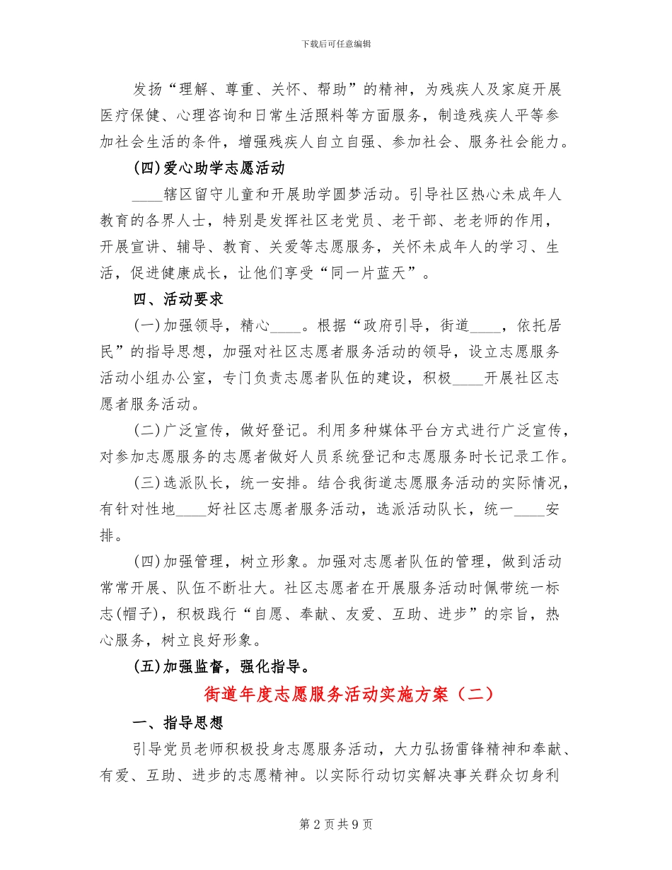 街道年度志愿服务活动实施方案(4篇)_第2页
