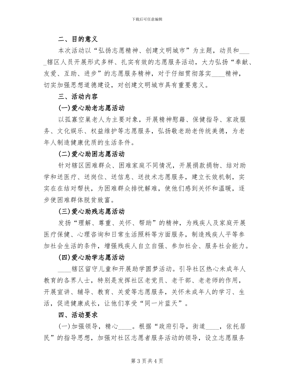 街道年度志愿服务活动实施方案参考范本(2篇)_第3页