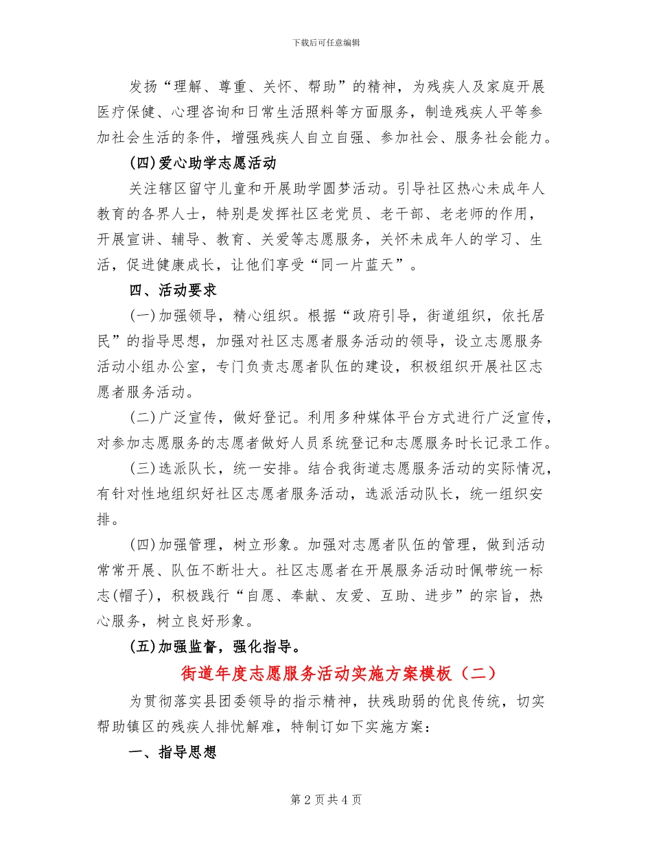 街道年度志愿服务活动实施方案模板(2篇)_第2页
