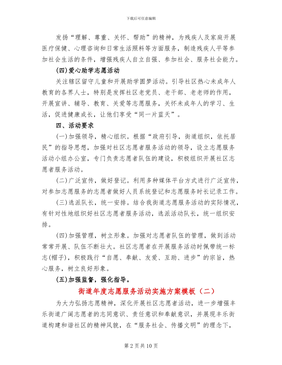 街道年度志愿服务活动实施方案模板(4篇)_第2页